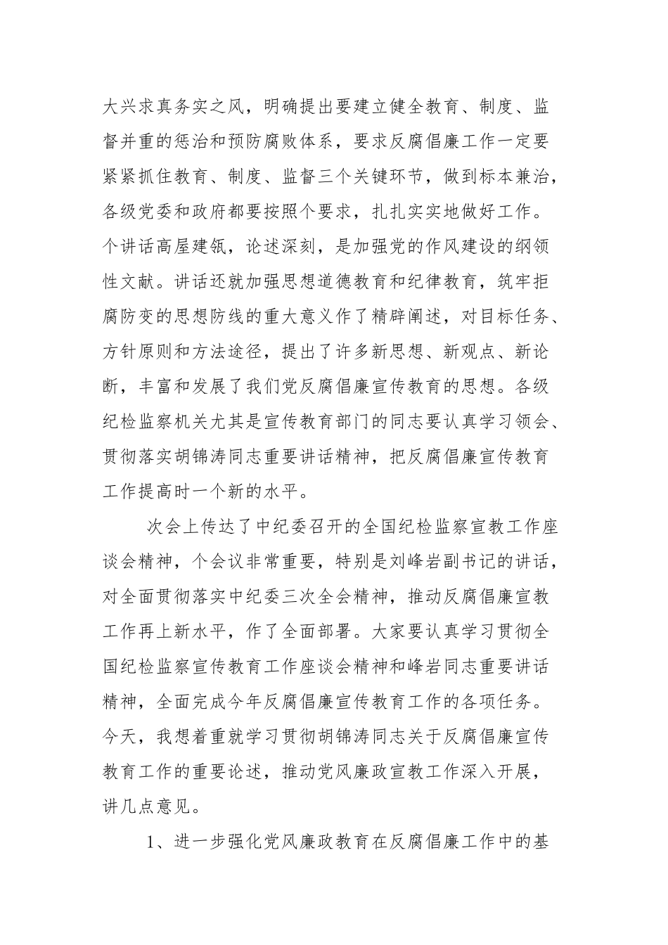 在纪检监察系统宣传教育工作会议上的讲话（3篇参考）.docx_第2页
