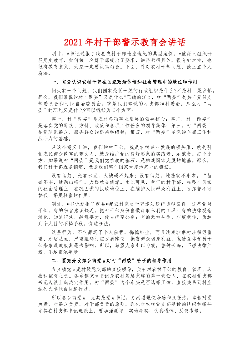 2021年村干部警示教育会讲话.docx_第1页