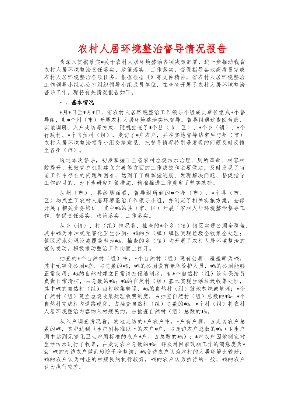 农村人居环境整治督导情况报告.docx_第1页