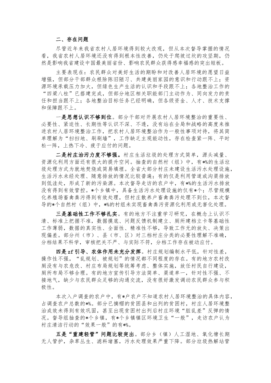 农村人居环境整治督导情况报告.docx_第2页