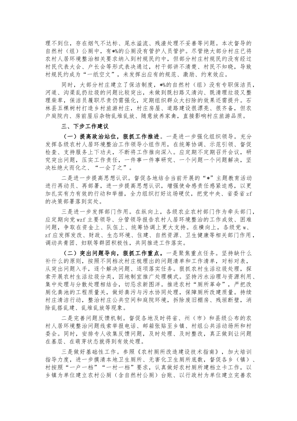农村人居环境整治督导情况报告.docx_第3页