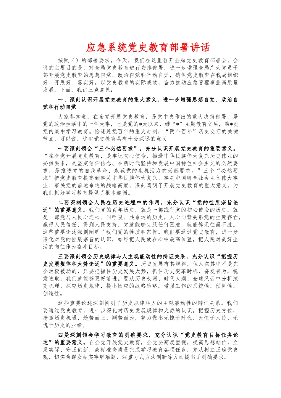 应急系统党史教育部署讲话.docx_第1页
