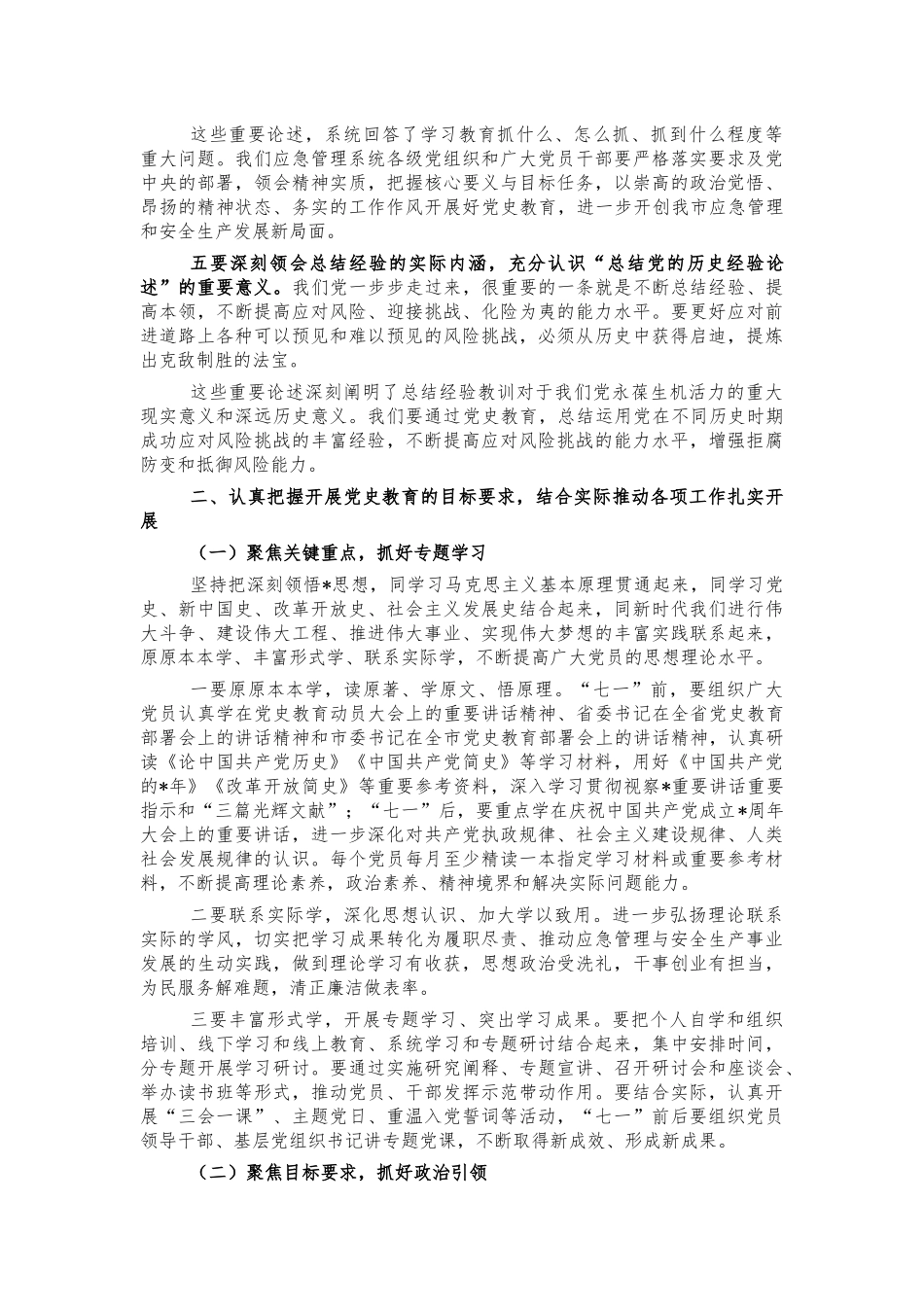 应急系统党史教育部署讲话.docx_第2页