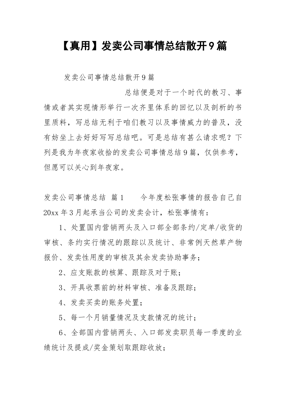 【真用】发卖公司事情总结散开9篇.docx_第1页