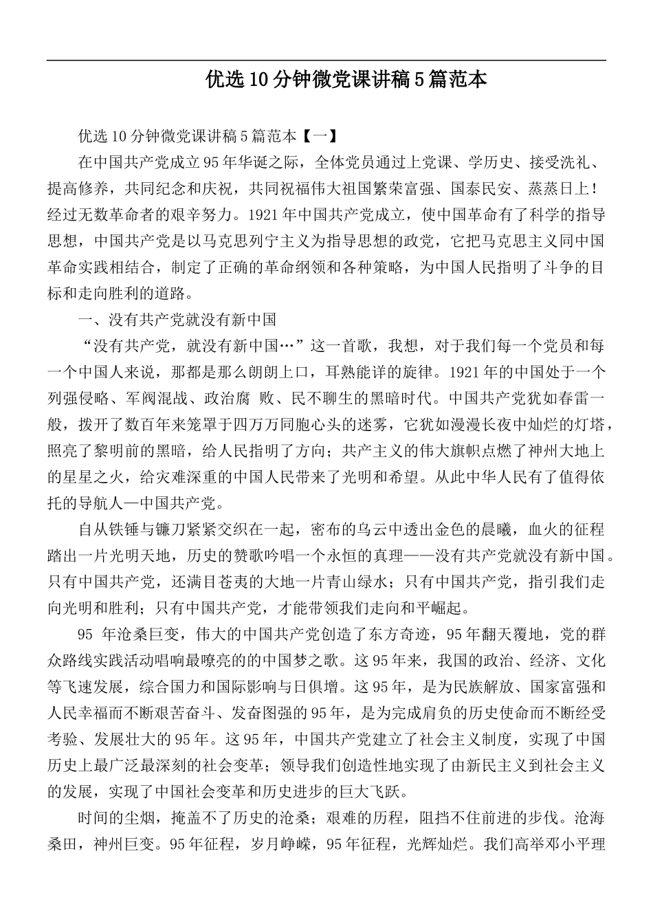 优选10分钟微党课讲稿5篇范本.docx_第1页