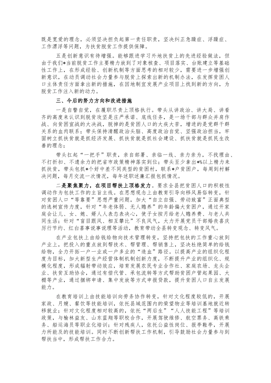 脱贫攻坚回头望生活会个人发言提纲.docx_第3页