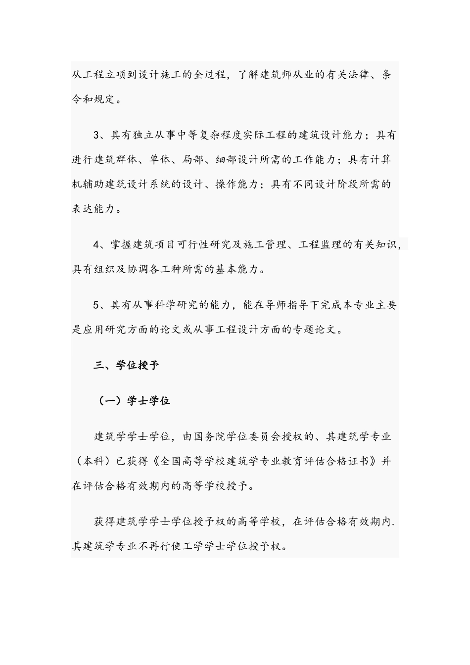 2021年建筑学专业学位设置方案范文.docx_第3页