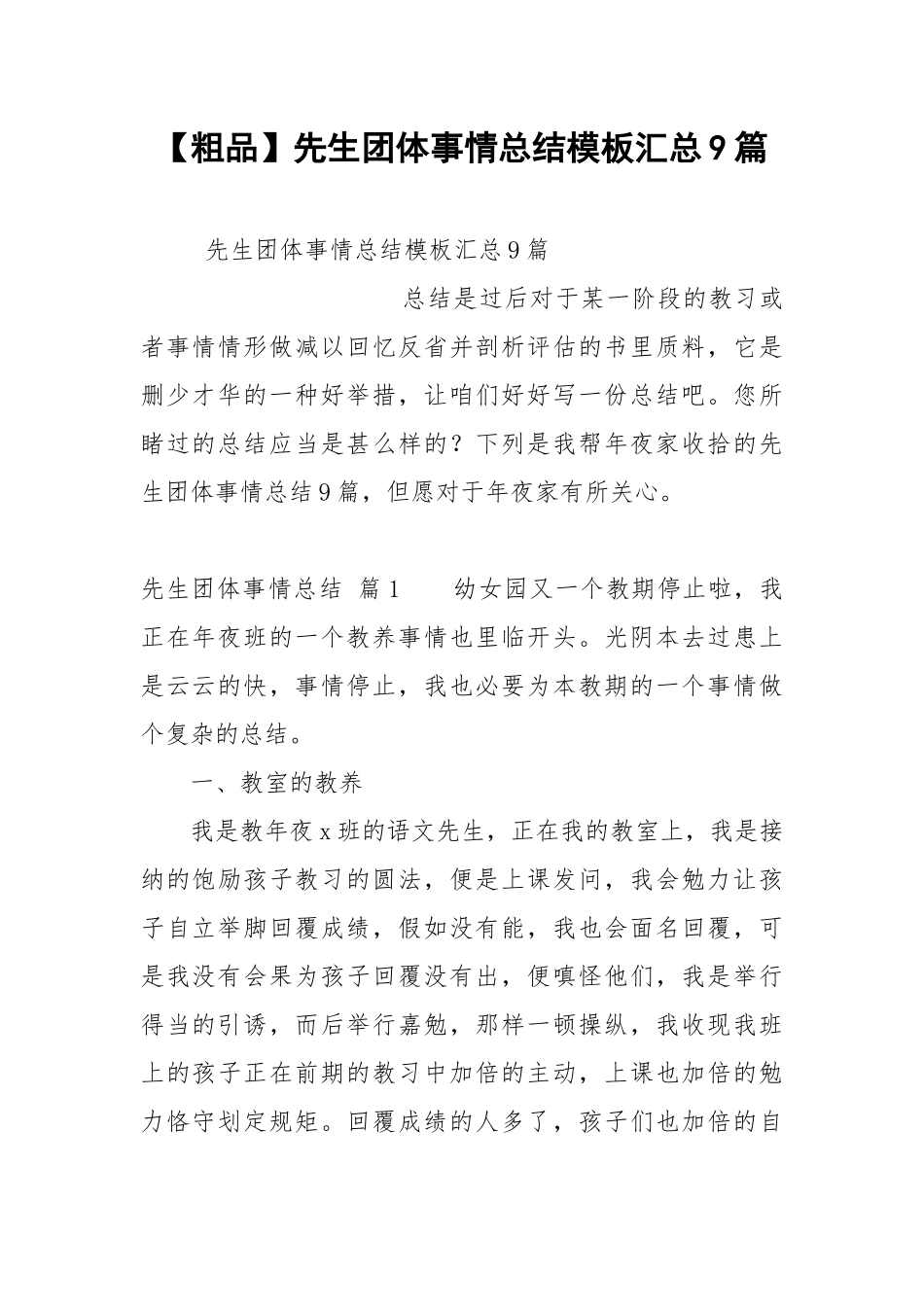 【粗品】先生团体事情总结模板汇总9篇.docx_第1页