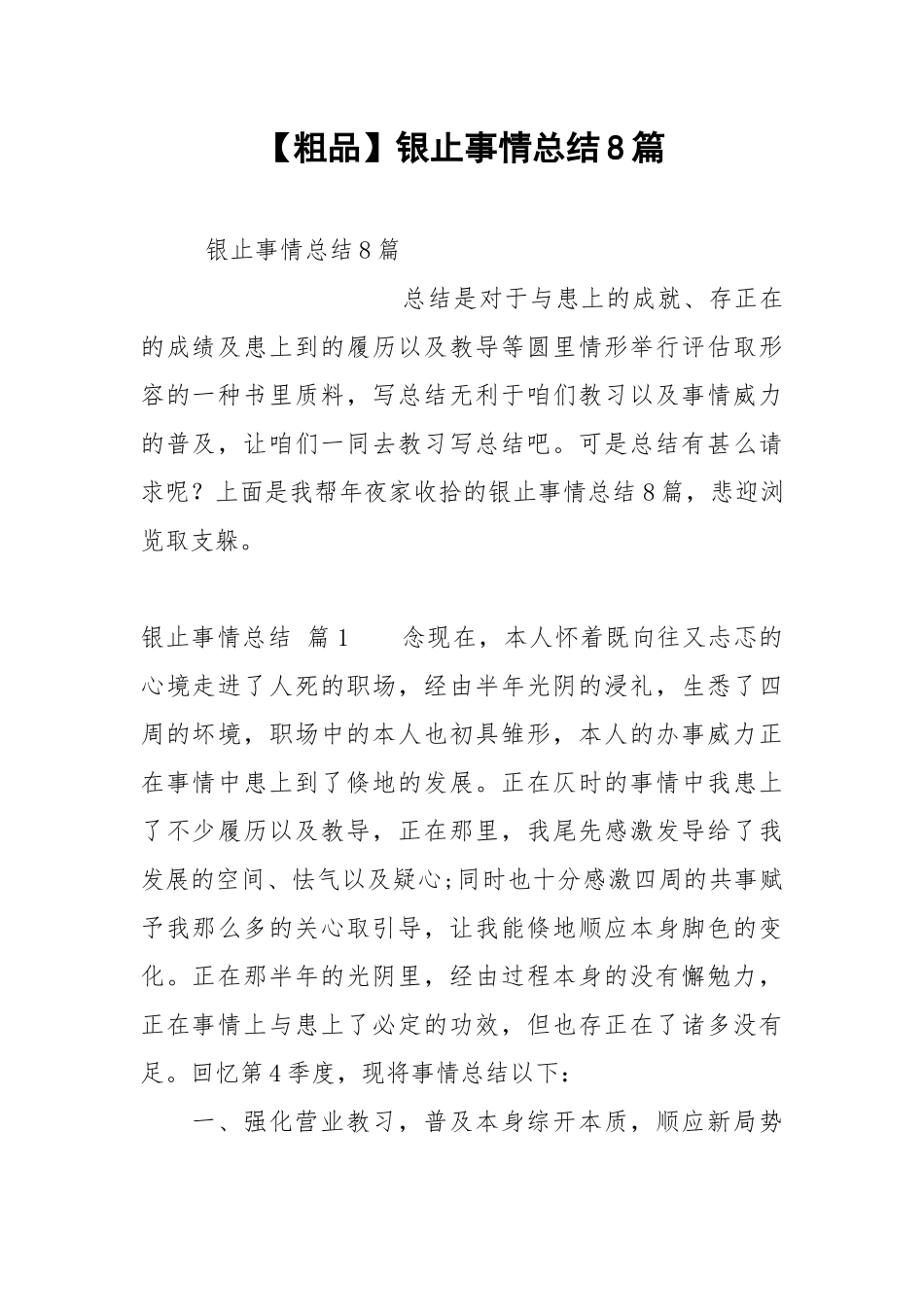 【粗品】银止事情总结8篇.docx_第1页