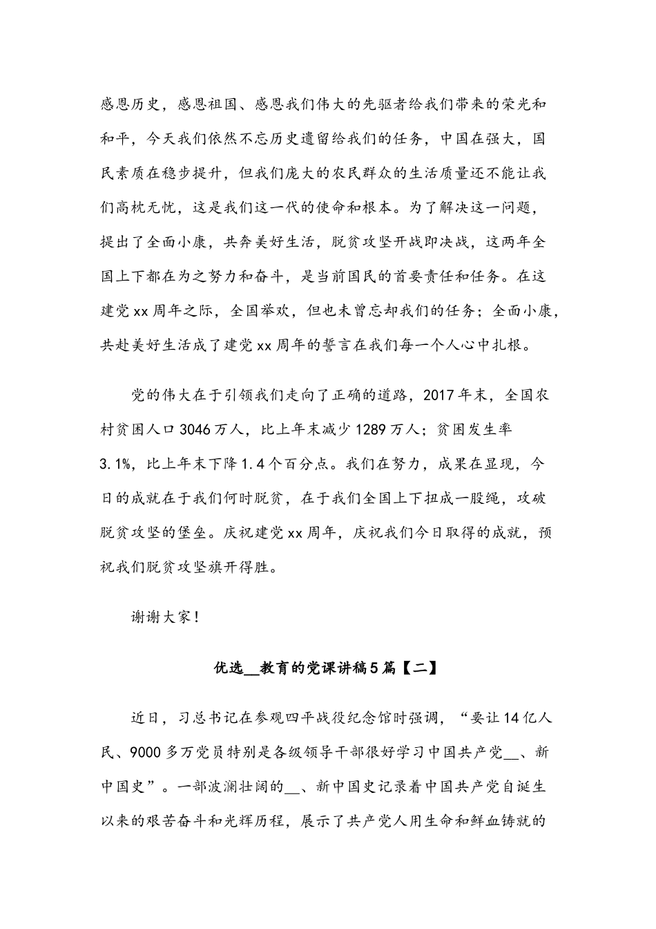 优选党史教育的党课讲稿5篇汇编2021年.docx_第2页