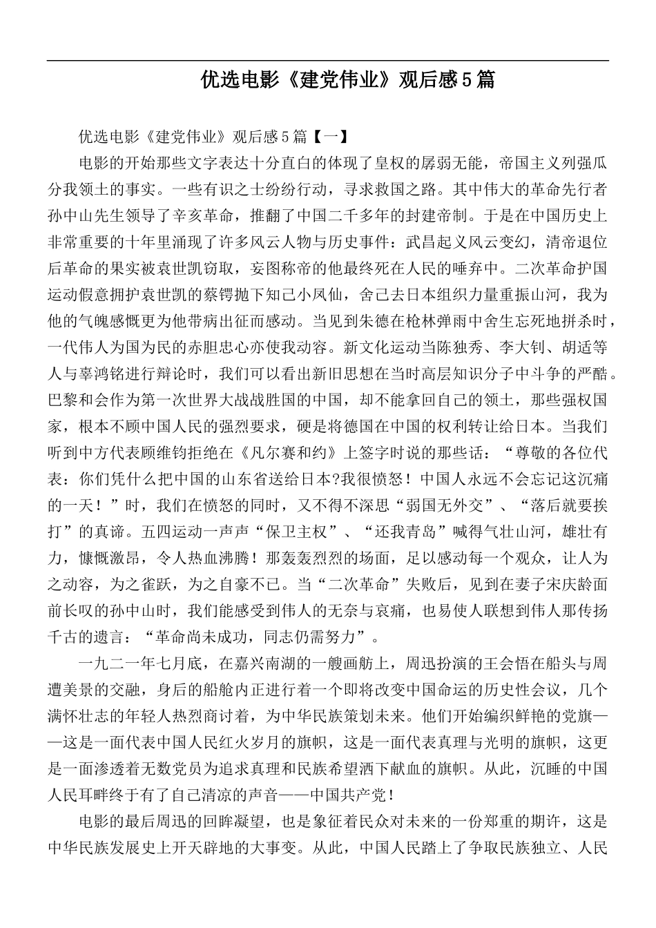 优选电影《建党伟业》观后感5篇.docx_第1页