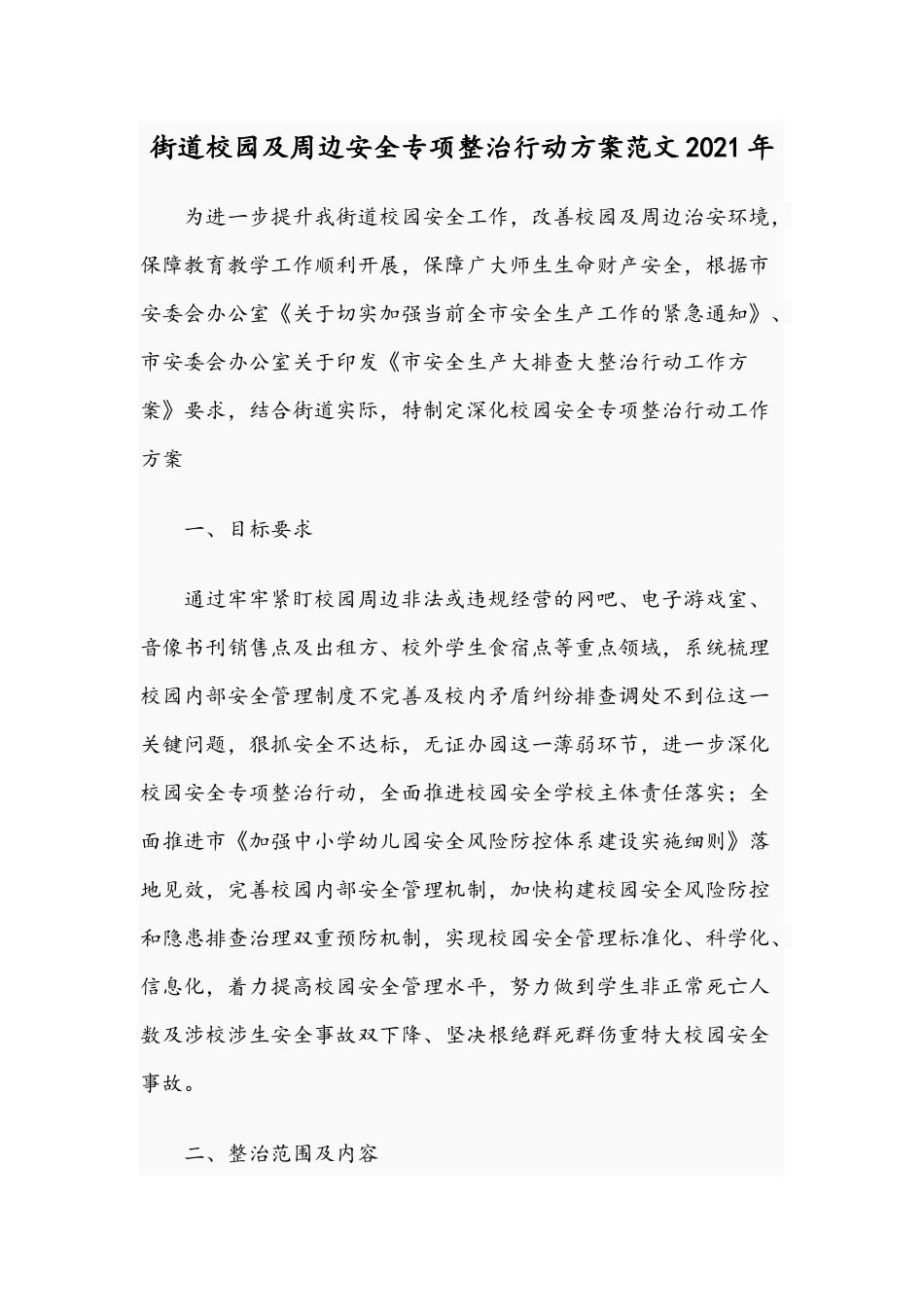 街道校园及周边安全专项整治行动方案范文2021年.docx_第1页