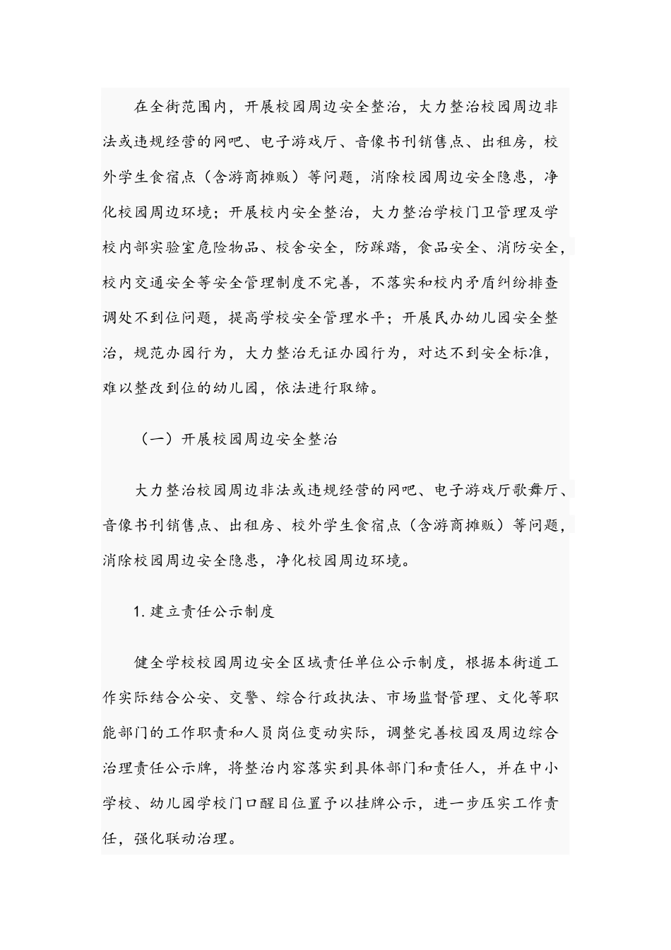街道校园及周边安全专项整治行动方案范文2021年.docx_第2页
