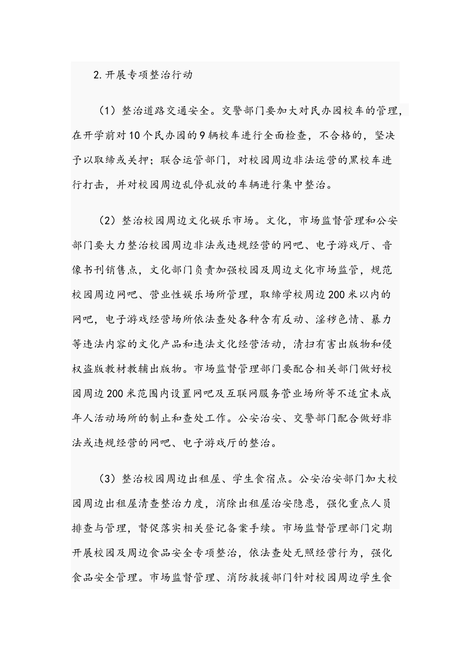 街道校园及周边安全专项整治行动方案范文2021年.docx_第3页