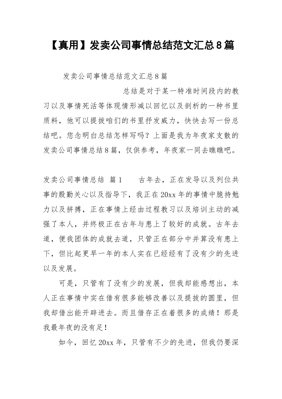 【真用】发卖公司事情总结范文汇总8篇.docx_第1页