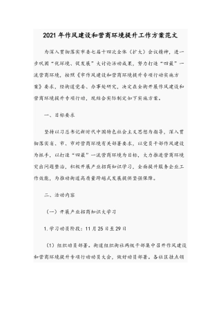 2021年作风建设和营商环境提升工作方案范文.docx