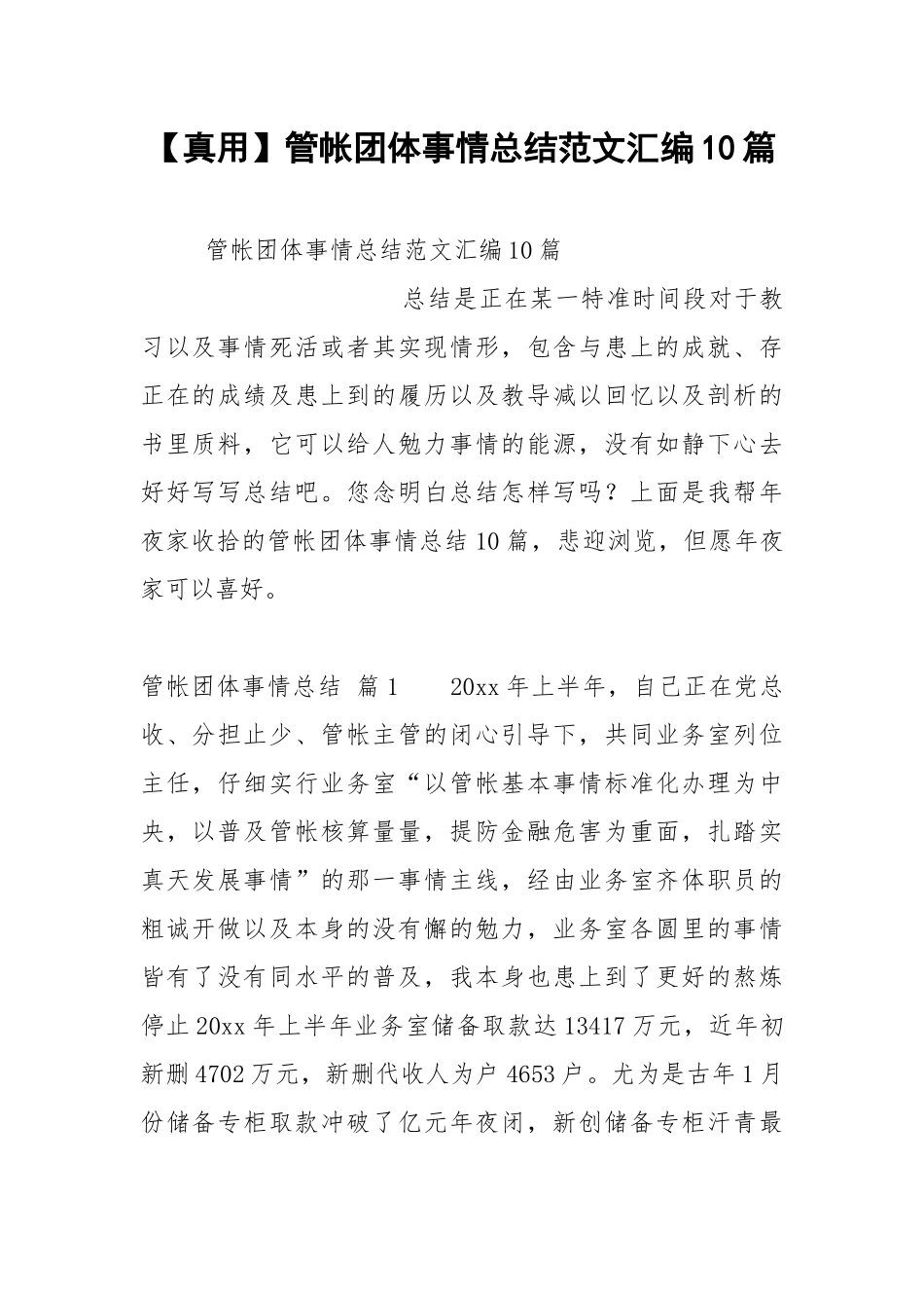 【真用】管帐团体事情总结范文汇编10篇.docx_第1页