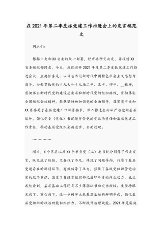 在2021年第二季度抓党建工作推进会上的发言稿范文.docx