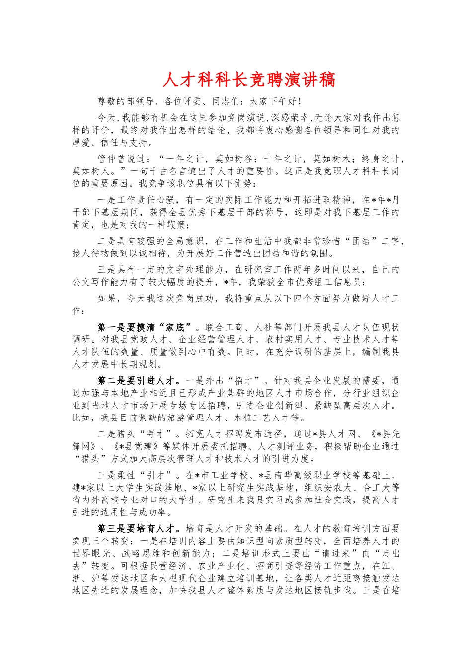 人才科科长竞聘演讲稿.docx_第1页