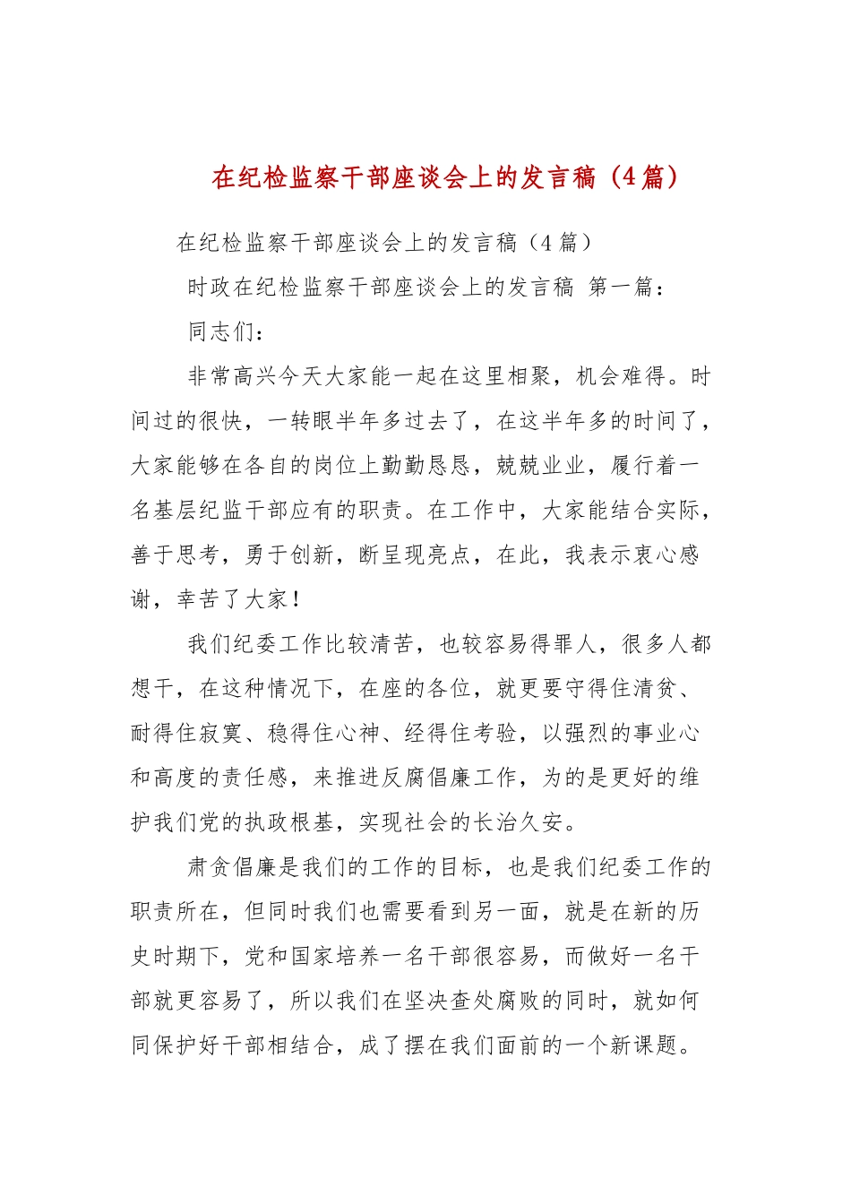 在纪检监察干部座谈会上的发言稿（4篇参考）.docx_第1页