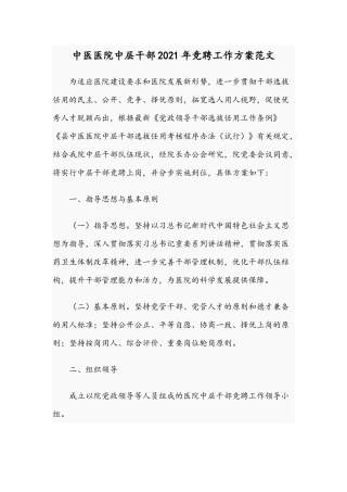 中医医院中层干部2021年竞聘工作方案范文.docx