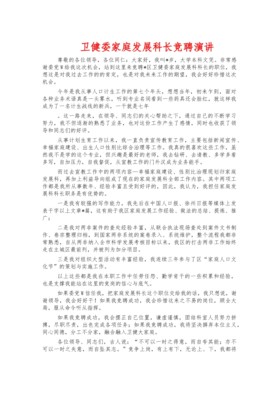 卫健委家庭发展科长竞聘演讲.docx_第1页