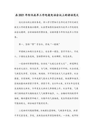 在2021年防汛抗旱工作电视电话会议上的讲话范文.docx