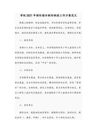 学校2021年预防溺水联防联控工作方案范文.docx