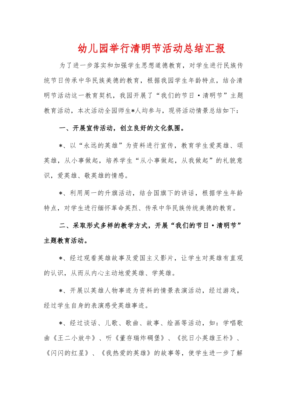 幼儿园举行清明节活动总结汇报.docx_第1页