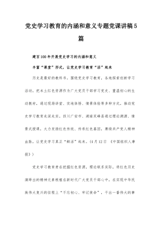 党史学习教育的内涵和意义专题党课讲稿5篇.docx