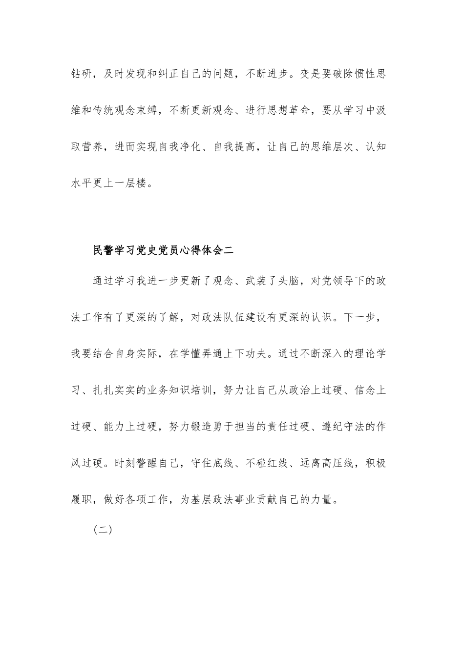党员民警学习党史党员心得体会五篇.docx_第2页