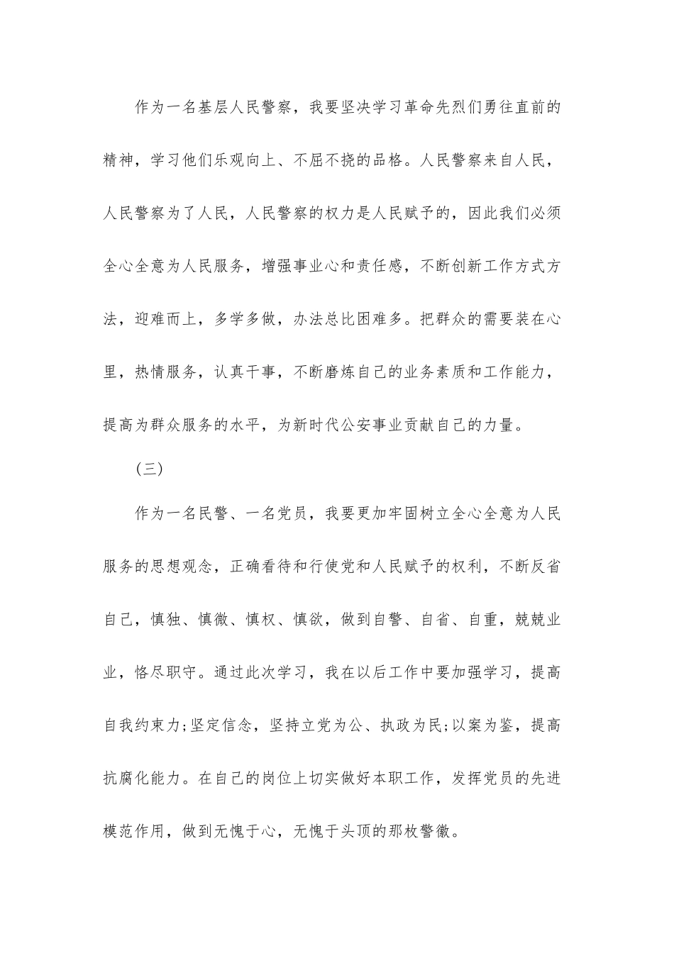 党员民警学习党史党员心得体会五篇.docx_第3页