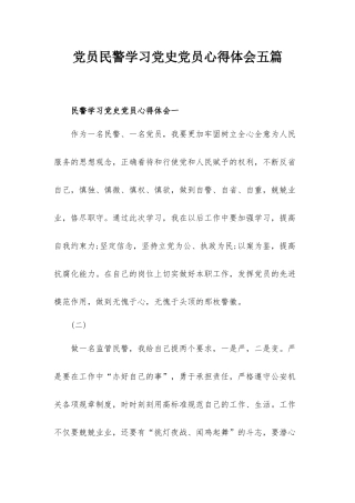 党员民警学习党史党员心得体会五篇.docx