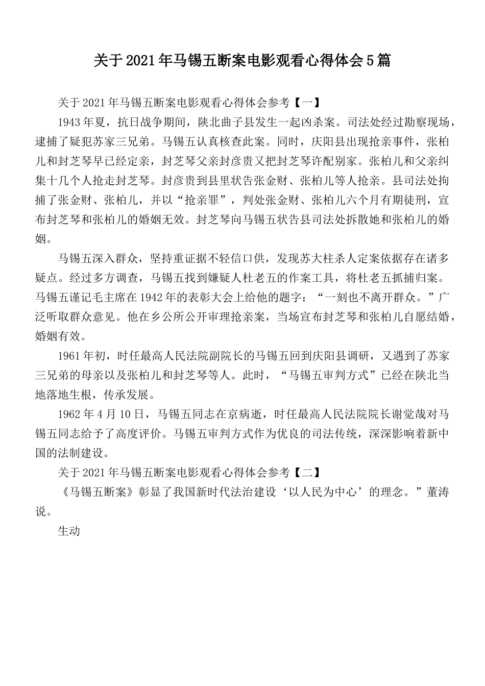关于2021年马锡五断案电影观看心得体会5篇.docx_第1页