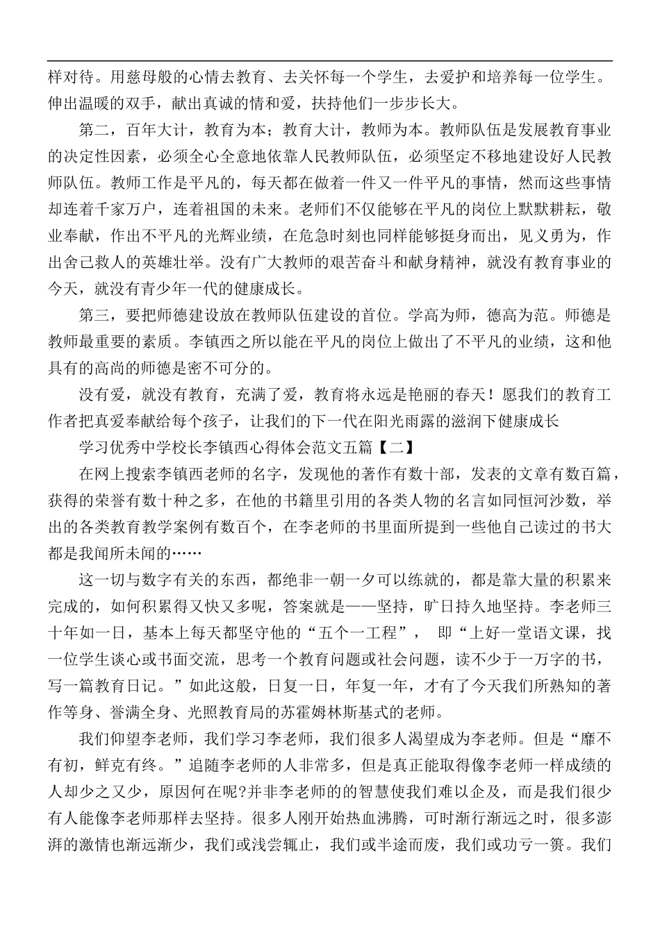 学习优秀中学校长李镇西心得体会五篇.docx_第2页