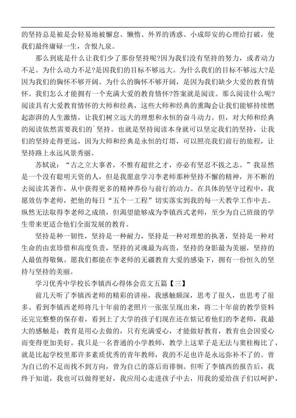 学习优秀中学校长李镇西心得体会五篇.docx_第3页