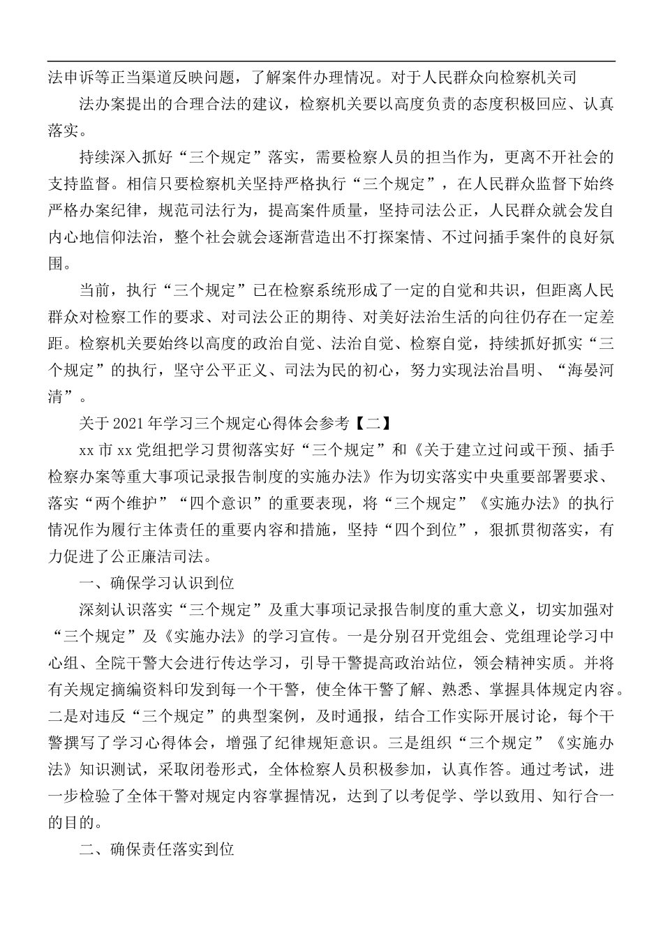 关于2021年学习三个规定心得体会5篇.docx_第2页