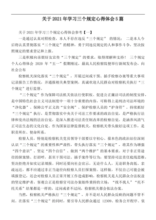 关于2021年学习三个规定心得体会5篇.docx