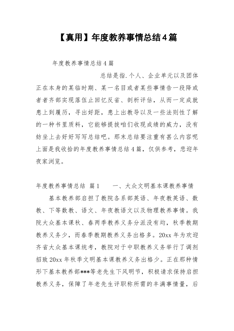 【真用】年度教养事情总结4篇.docx_第1页