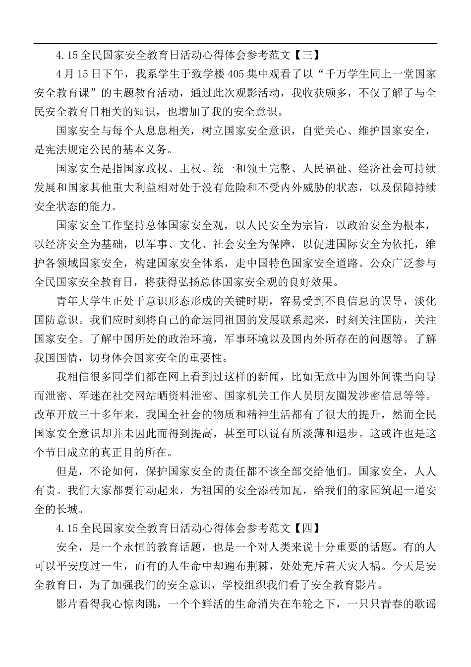 4.15全民国家安全教育日活动心得体会5篇.docx_第2页