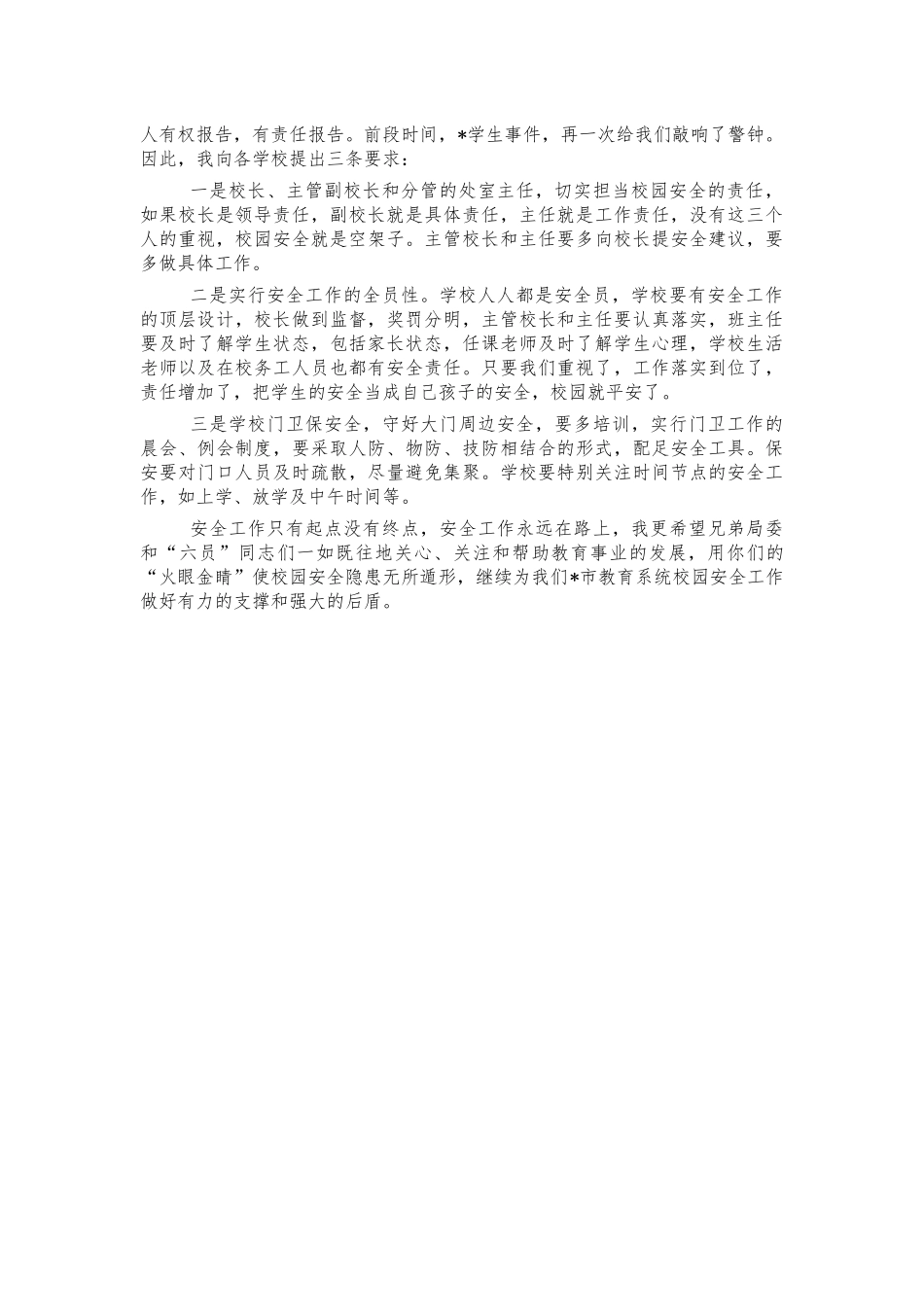 教育系统六员进校园合力保平安讲话.docx_第2页