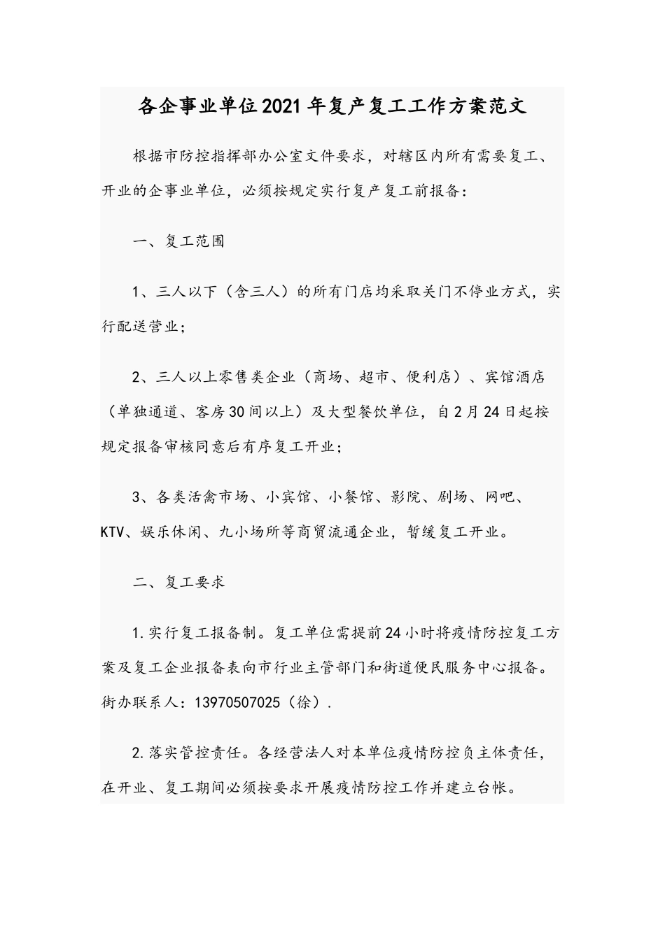 各企事业单位2021年复产复工工作方案范文.docx_第1页