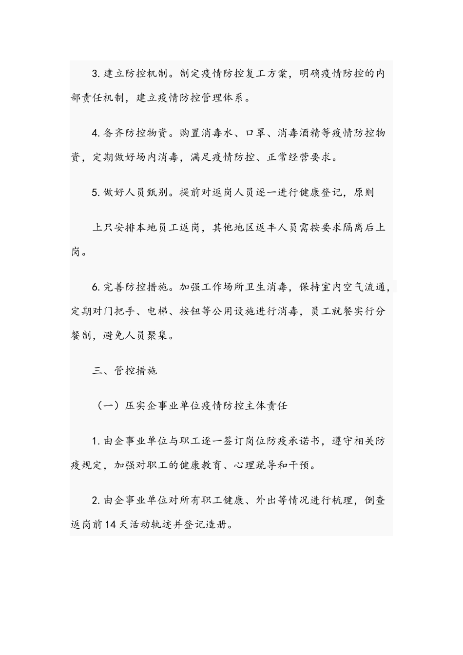 各企事业单位2021年复产复工工作方案范文.docx_第2页