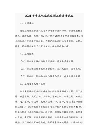 2021年重点职业病监测工作方案范文.docx