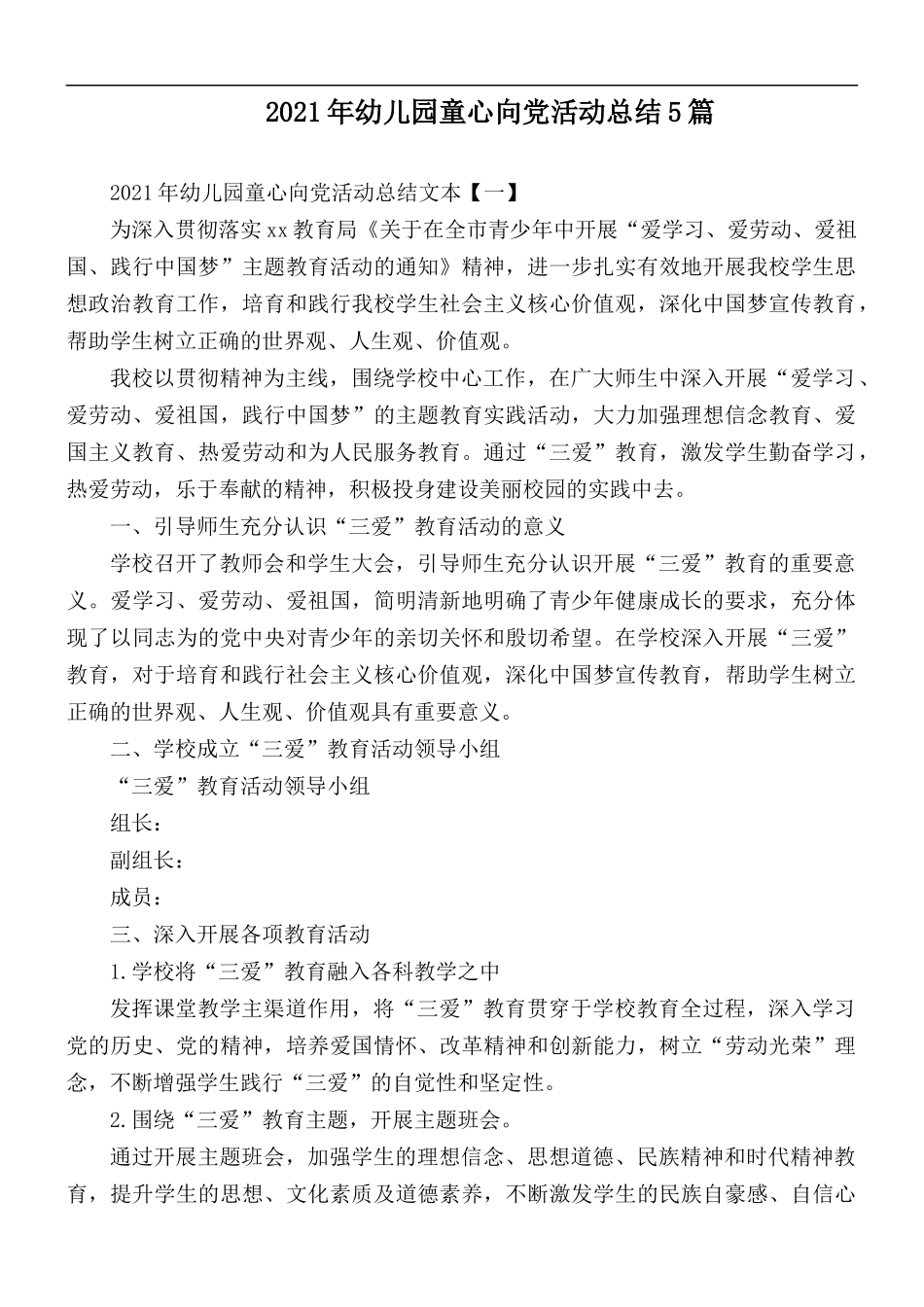 2021年幼儿园童心向党活动总结5篇.docx_第1页