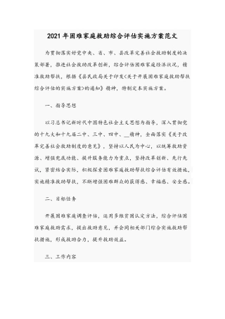 2021年困难家庭救助综合评估实施方案范文.docx