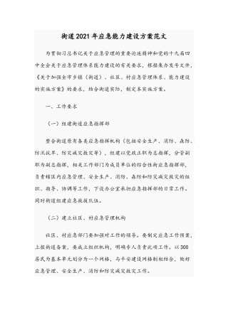 街道2021年应急能力建设方案范文.docx