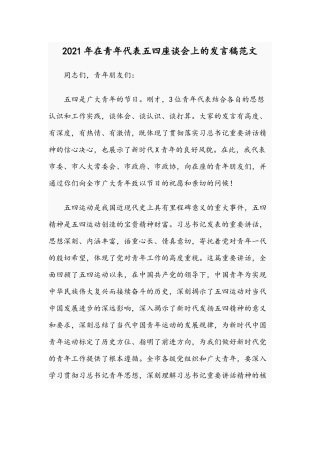 2021年在青年代表五四座谈会上的发言稿范文.docx
