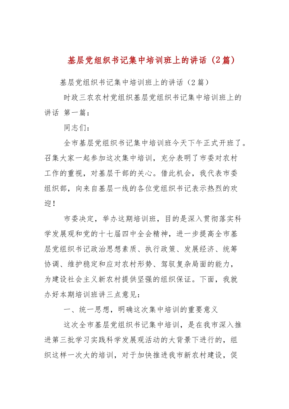 基层党组织书记集中培训班上的讲话（2篇参考）.docx_第1页