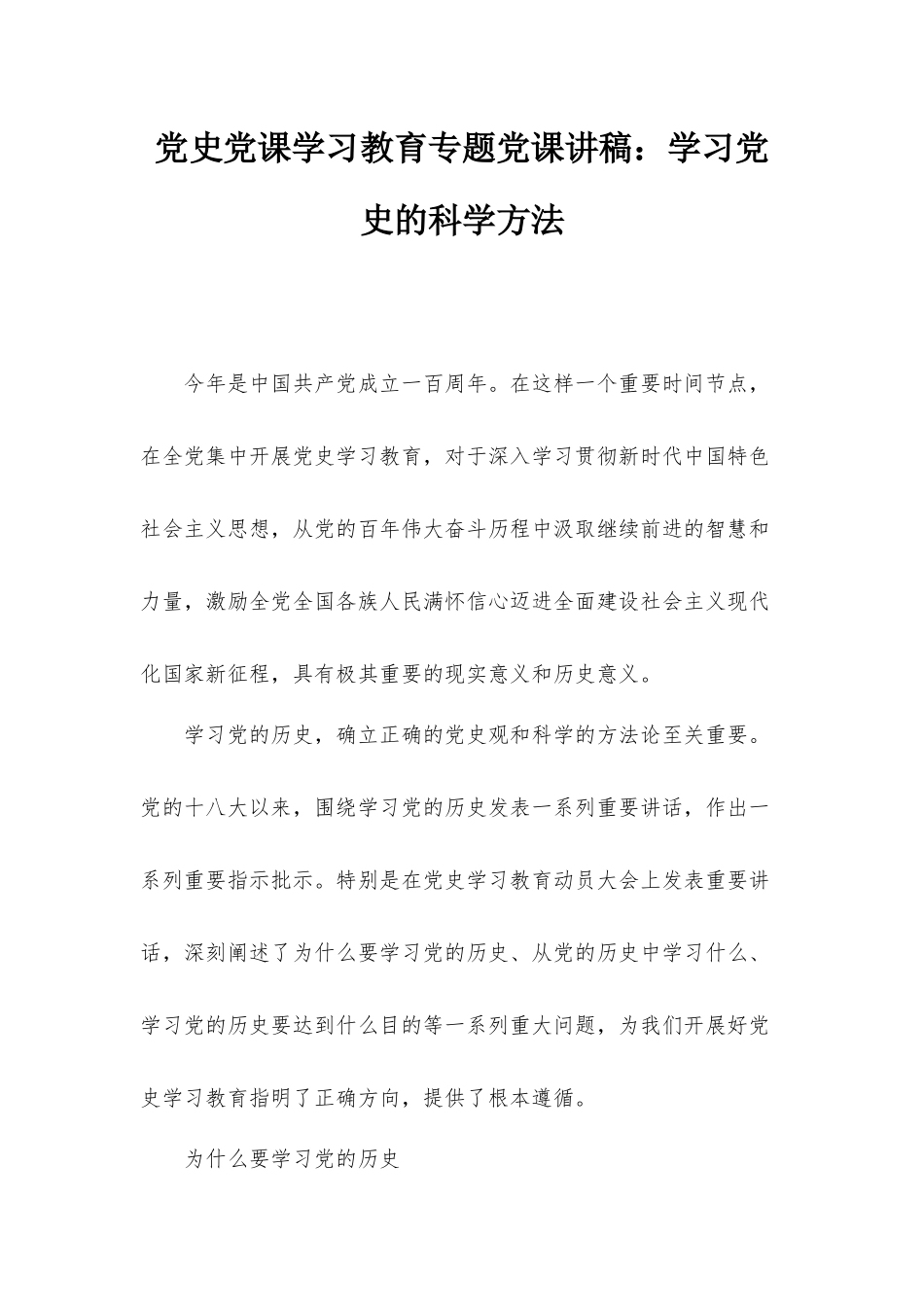 党史党课学习教育专题党课讲稿：学习党史的科学方法.docx_第1页